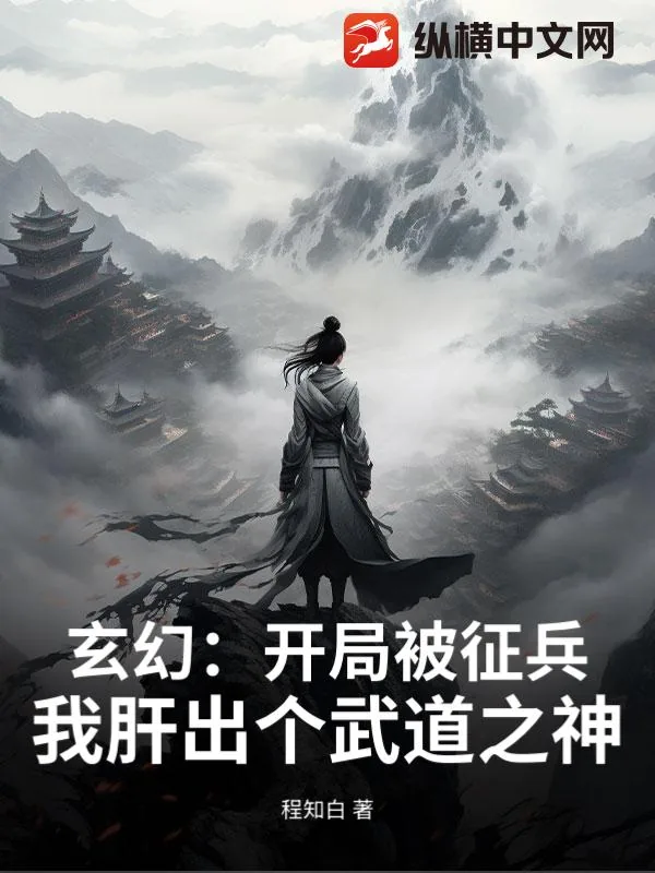 《玄幻:开局被征兵?我肝出个武道之神!》小说封面
