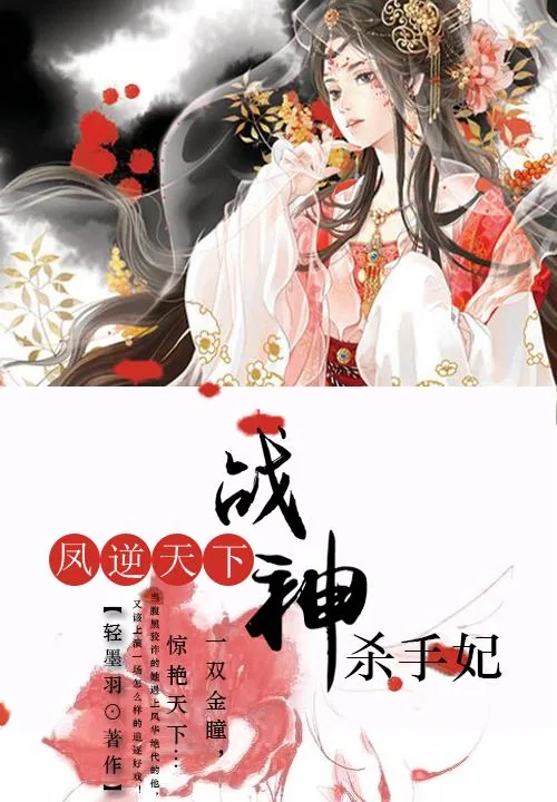 《凤逆天下：战神杀手妃》小说封面