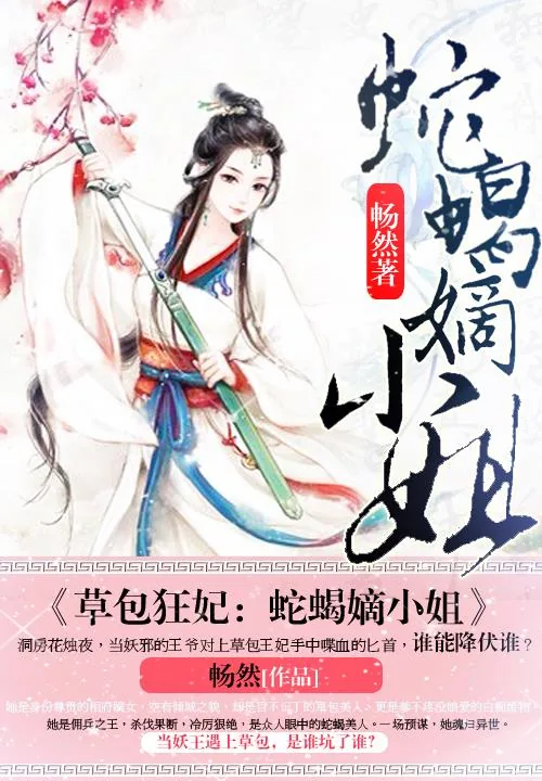 《草包狂妃：蛇蝎嫡小姐》小说封面