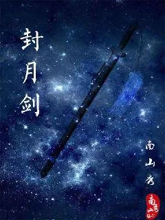 《封月剑》小说封面