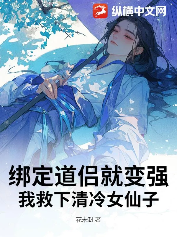 《绑定道侣就变强，我救下清冷女仙子》小说封面