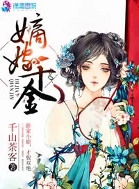 《嫡嫁千金》小说封面