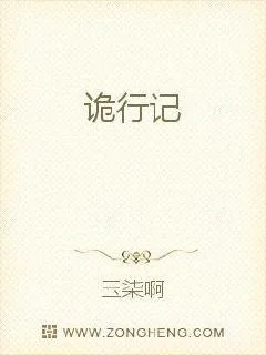 《诡行记》小说封面