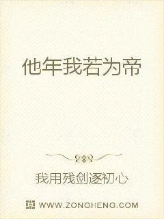 《他年我若为帝》小说封面