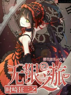 《时崎狂三之无限之旅》小说封面