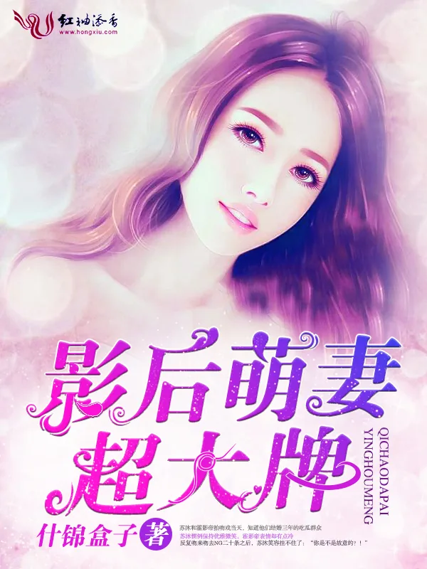 《影后萌妻，超大牌！》小说封面