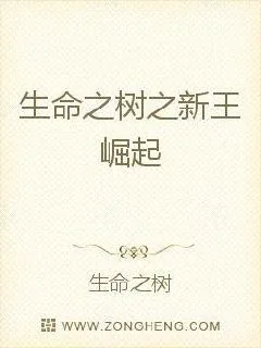 《生命之树之新王崛起》小说封面