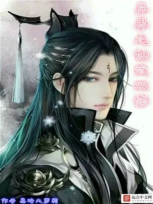 《异界之仙武双修》小说封面