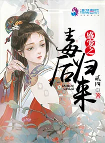 《盛宠之毒后归来》小说封面