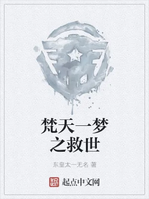 《梵天一梦之救世》小说封面