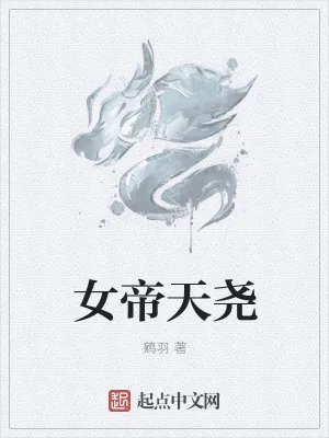 《女帝天尧》小说封面