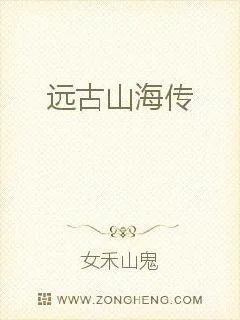 《远古山海传》小说封面