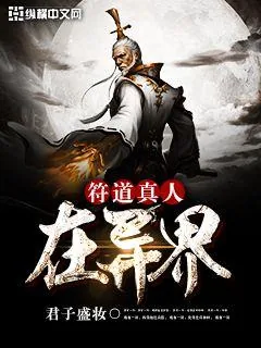《符道真人在异界》小说封面