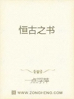 《恒古之书》小说封面