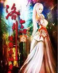 《洛临》小说封面
