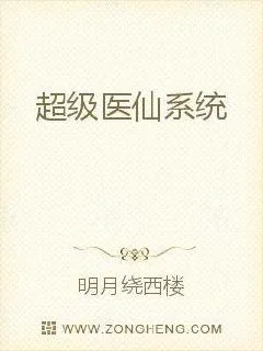《超级医仙系统》小说封面