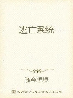 《无敌逃跑系统》小说封面