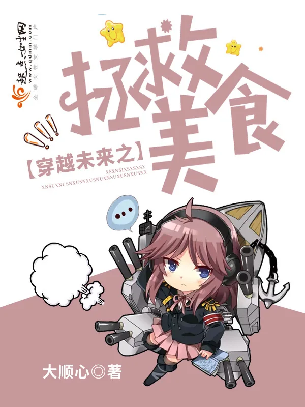 《穿越未来之拯救美食》小说封面