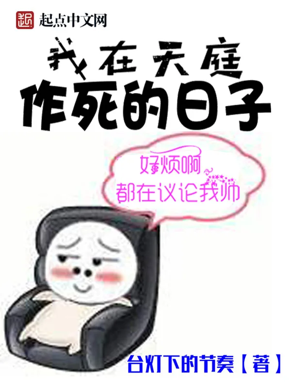 《我在天庭作死的日子》小说封面