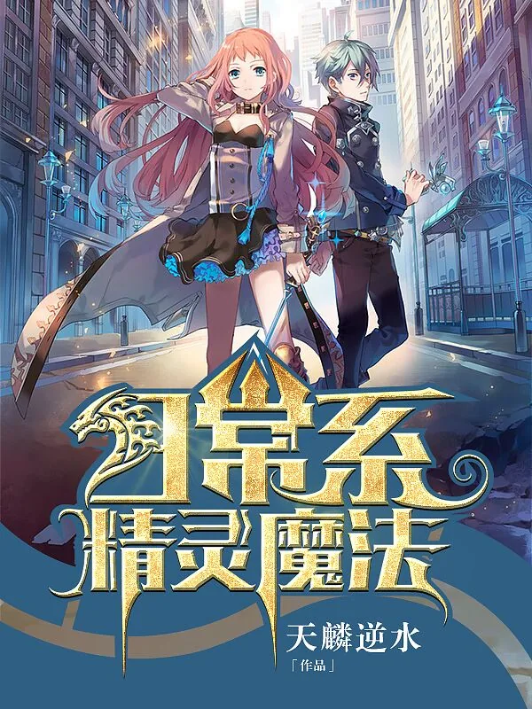 《日常系精灵魔法》小说封面
