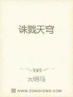 《诛戮天穹》小说封面