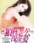 《鲜妻有喜:狼性老公深深爱》小说封面