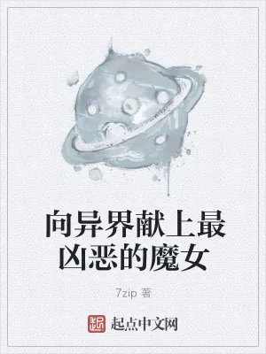 《向异界献上最凶恶的魔女》小说封面