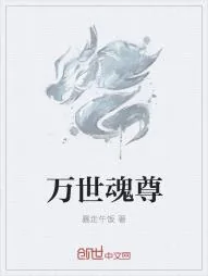 《万世魂尊》小说封面