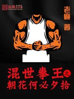 《混世拳王之朝花何必夕拾》小说封面