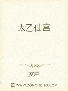 《太乙仙宫》小说封面