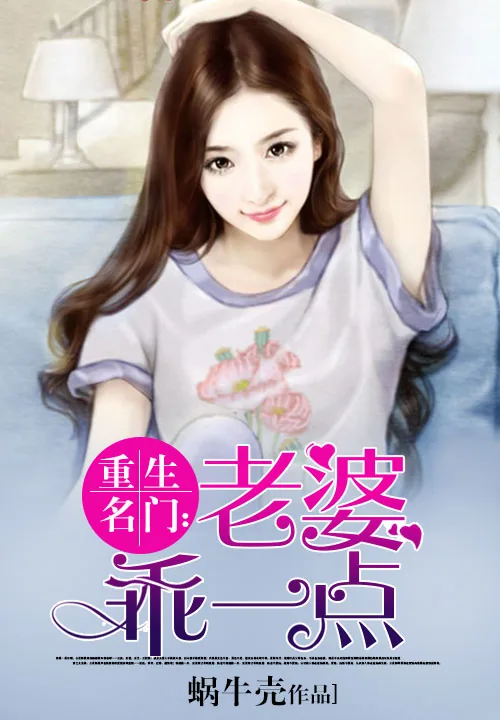 《重生名门：老婆乖一点》小说封面