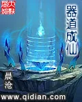 《器道成仙》小说封面