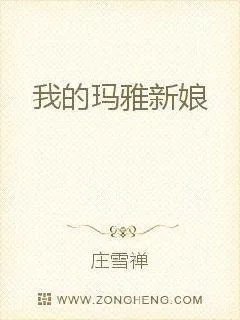 《我的玛雅新娘》小说封面