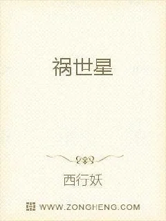 《祸世星》小说封面