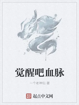 《觉醒吧血脉》小说封面
