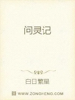 《问灵记》小说封面