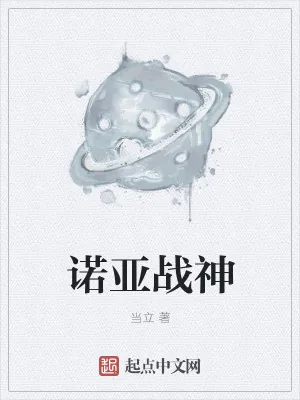 《诺亚战神》小说封面