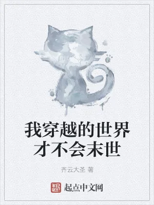 《我穿越的世界才不会末世》小说封面