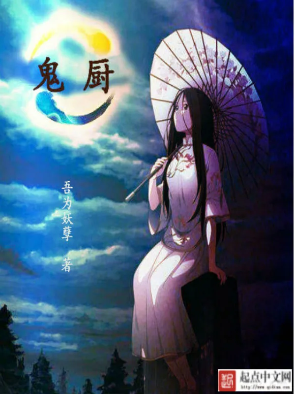 《鬼厨》小说封面
