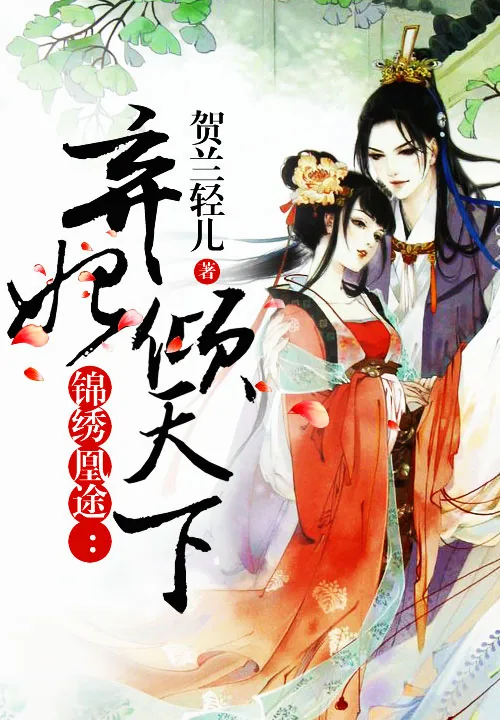 《锦绣凰途：弃妃倾天下》小说封面