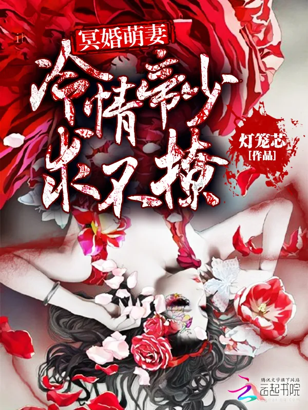 《冥婚萌妻：冷情帝少求不撩》小说封面