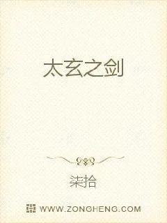《太玄之剑》小说封面