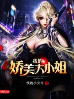 《我的娇美大小姐》小说封面