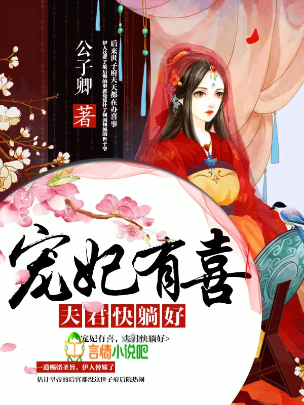 《宠妃有喜：夫君快躺好》小说封面