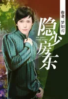 《隐少房东》小说封面