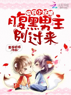 《快穿小妖精：腹黑男主，别过来！》小说封面