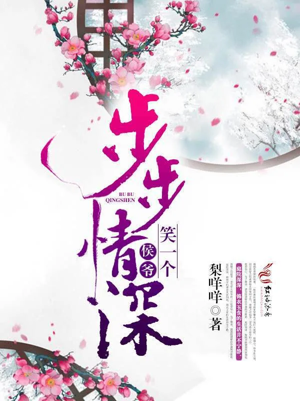 《步步情深：侯爷，笑一个！》小说封面