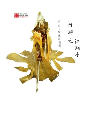 《网游之江湖令》小说封面