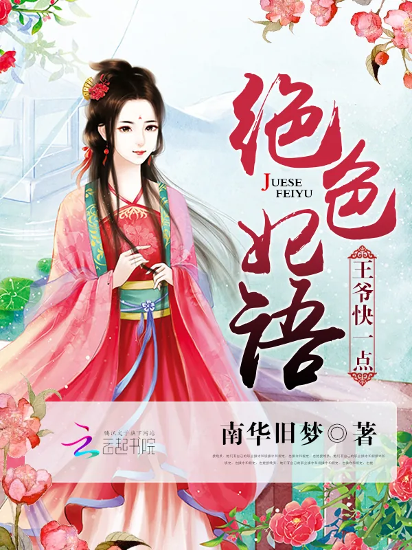 《绝色妃语:王爷快一点》小说封面