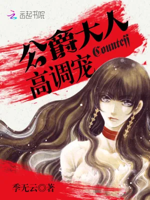 《公爵大人,高调宠!》小说封面